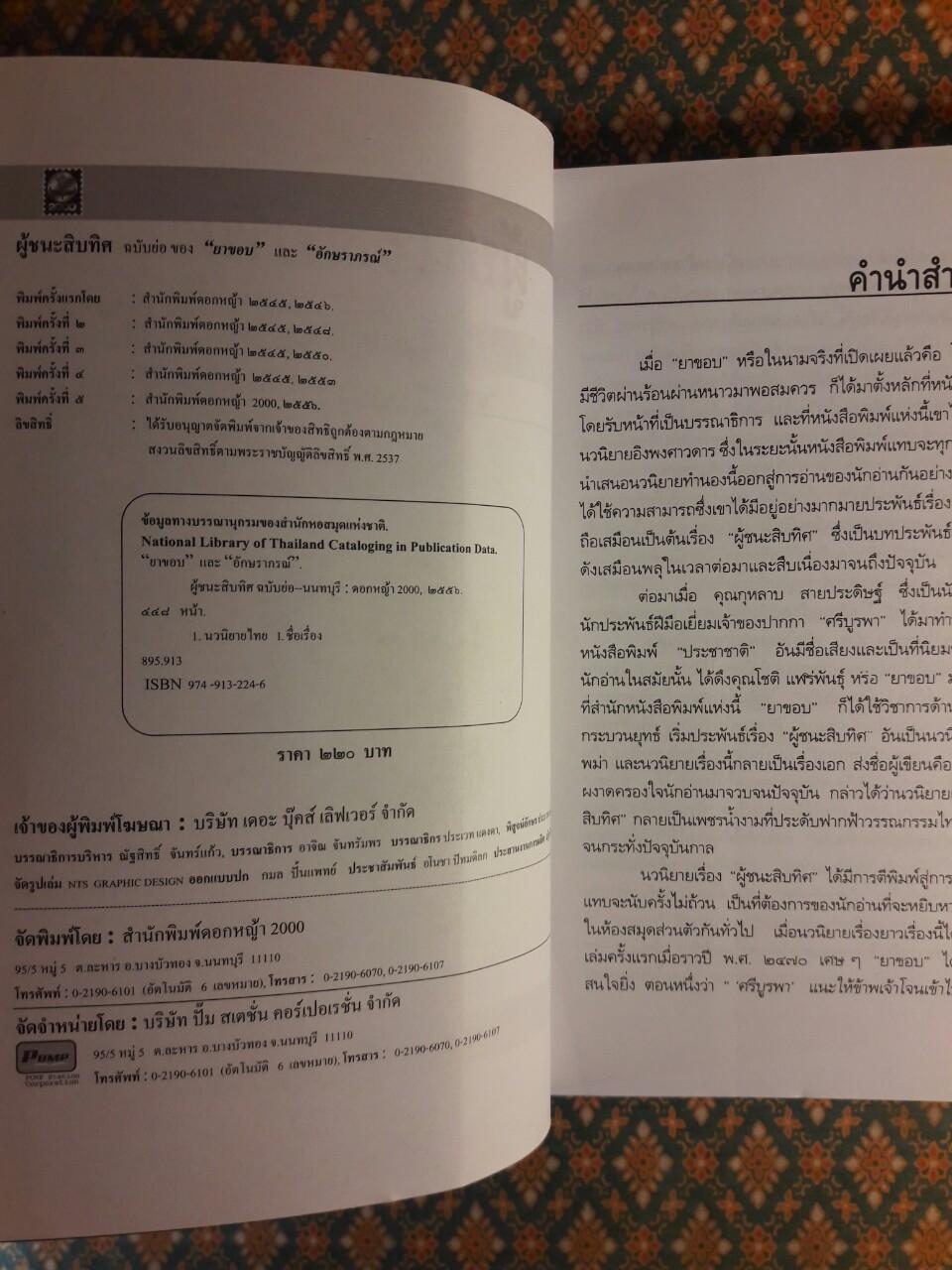 ผู้ชนะสิบทิศ ฉบับย่อของ “ยาขอบ” และ “อักษราภรณ์”