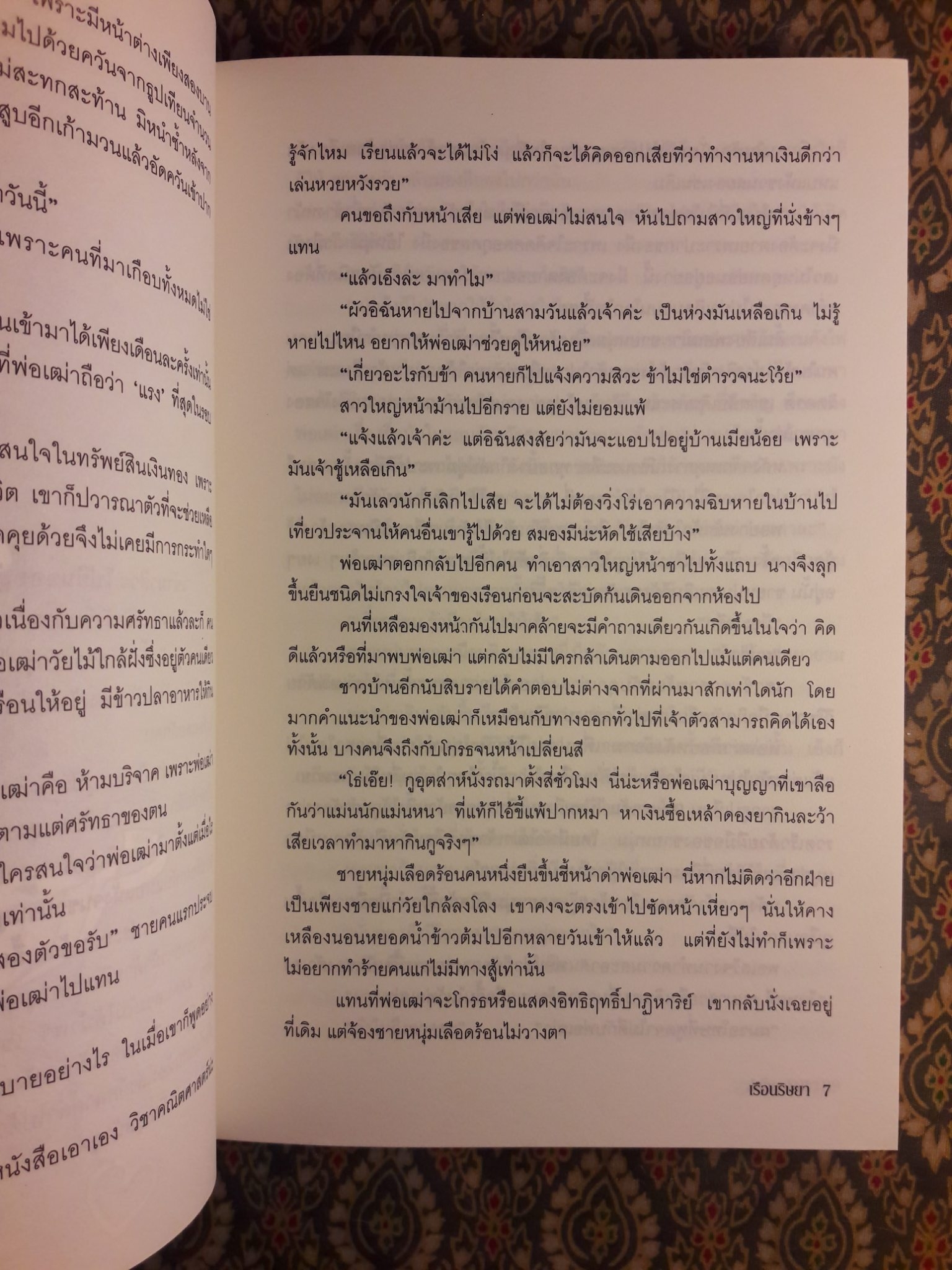 เรือนริษยา