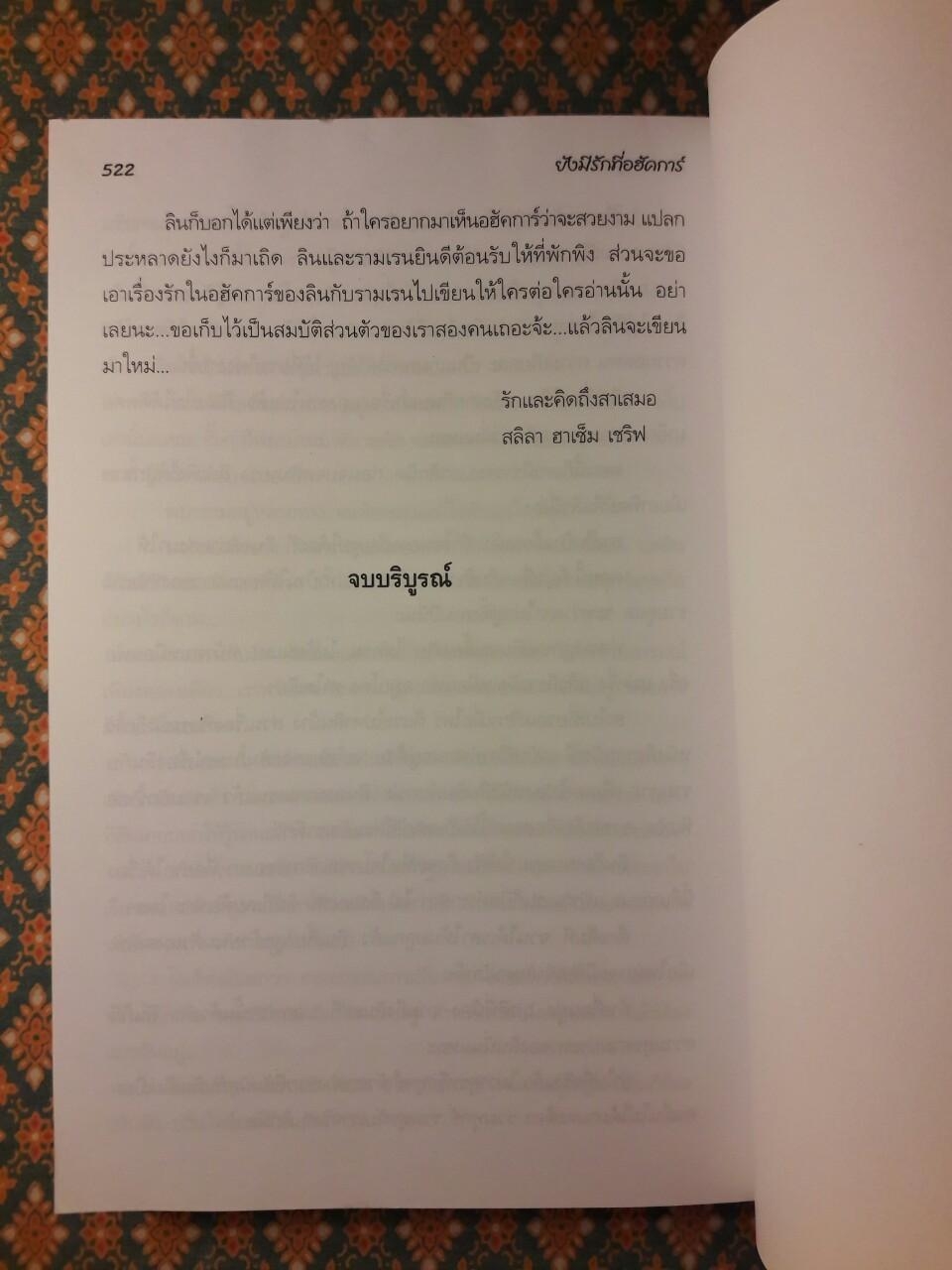 ยังมีรักที่อฮัคการ์ “พร้อมลายเซ็นนักเขียน”