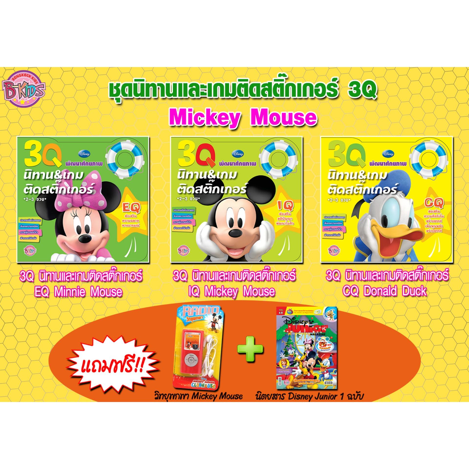 ชื่อหนังสือ ชุดนิทานและเกมติดสติ๊กเกอร์ 3Q - Mickey Mouse ประเภท เสริมทักษะ สำหรับเด็ก บงกช bongkoch