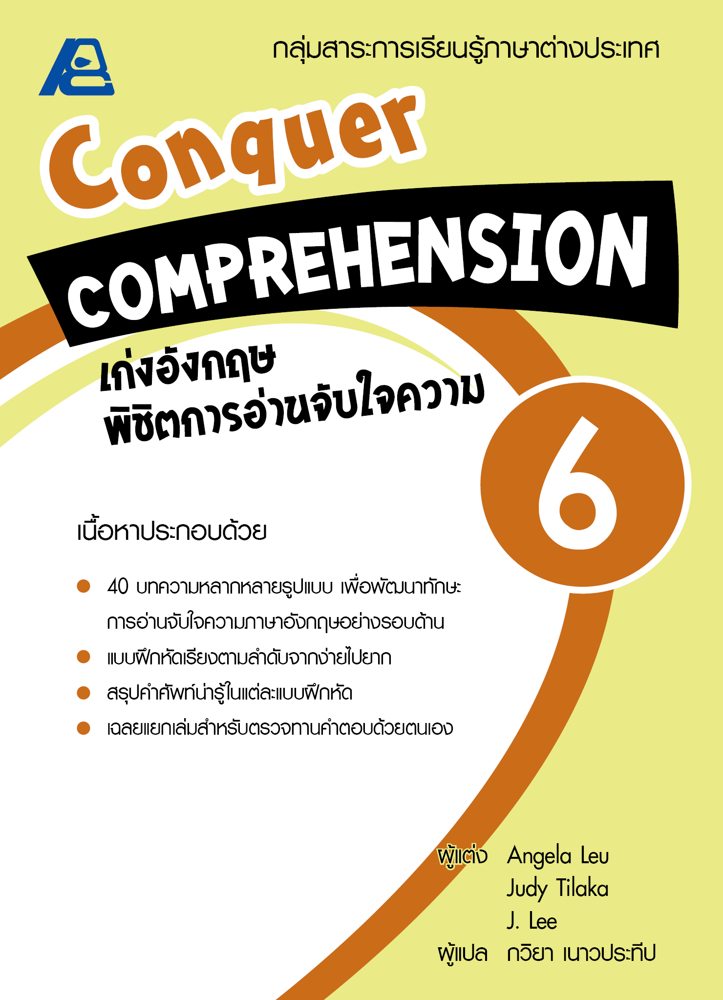 Conquer Comprehension เก่งอังกฤษพิชิตอ่านจับใจความ 6