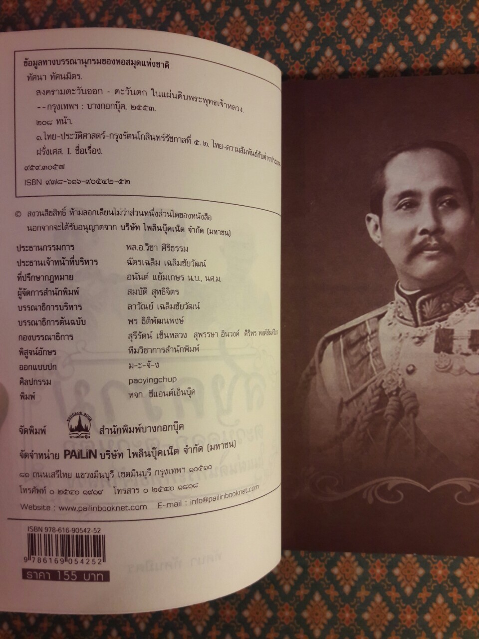 สงครามตะวันออก-ตะวันตก ในแผ่นดินพระพุทธเจ้าหลวง