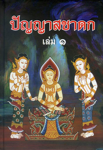 ปัญญาสชาดก ชุด 2 เล่ม (ปกแข็ง)