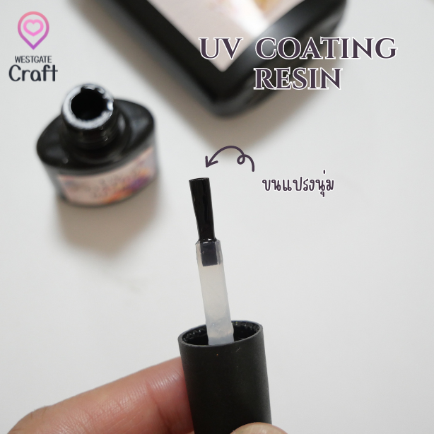 UV COATING RESIN 250 g ยูวีเคลือบ เงาวับ