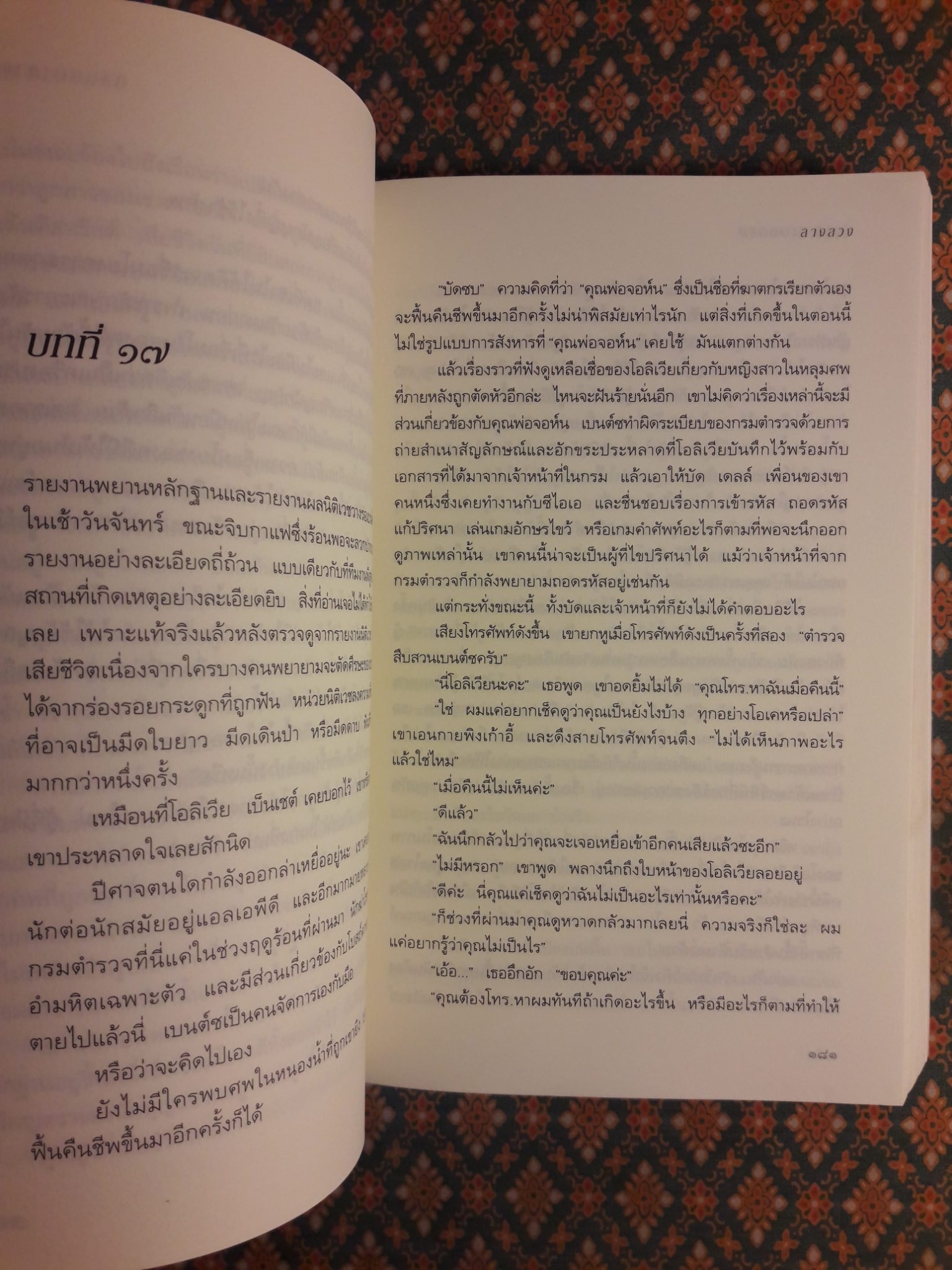 ลางลวง Cold Blooded