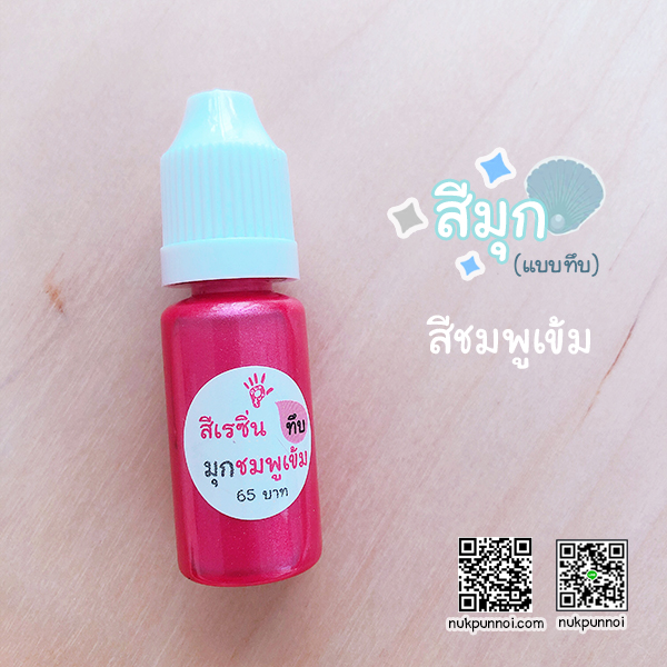 สีผสมเรซิ่น แบบทึบ 10g สีมุกชมพูเข้ม
