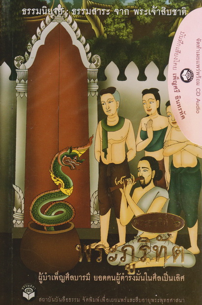 หนังสือธรรมพร้อมเสียงอ่าน CD เรื่องย่อ นิทานชาดก พระเจ้าสิบชาติ พระชาติที่ 6 พระภูริทัต