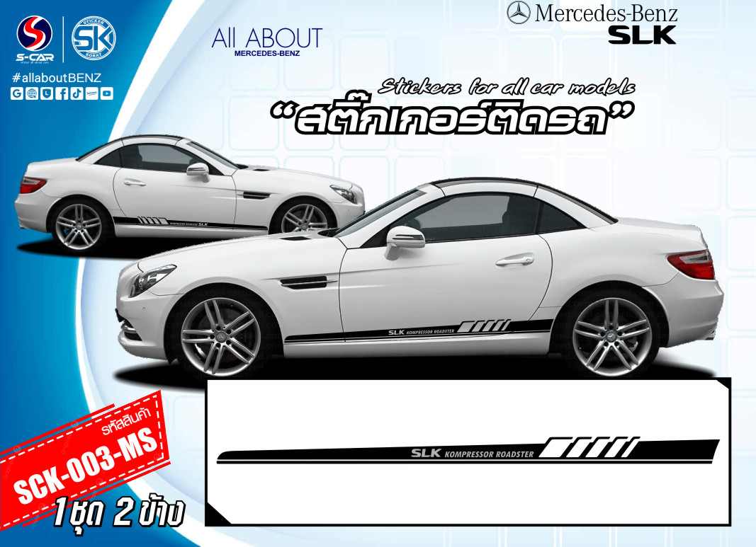 สติ๊กเกอร์ติดรถ BENZ SLK KOMPRESSOR ROADSTER ลายแถบสีดำด้านข้างรถ