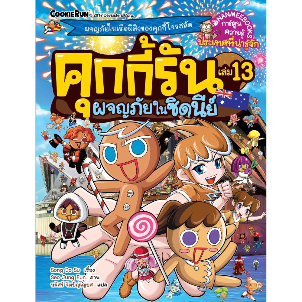 NANMEEBOOKS หนังสือ คุกกี้รันผจญภัย เล่ม 13 ผจญภัยในซิดนีย์ : การ์ตูน การ์ตูนความรู้ คุกกี้รัน