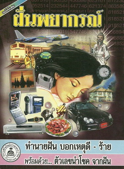 ฝันพยากรณ์ (เล็ก)