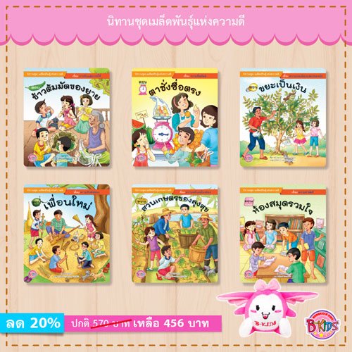 ชื่อหนังสือ นิทานชุดเมล็ดพันธุ์ แห่งความดี (6 เล่ม) ประเภท สำหรับเด็ก บงกช bongkoch