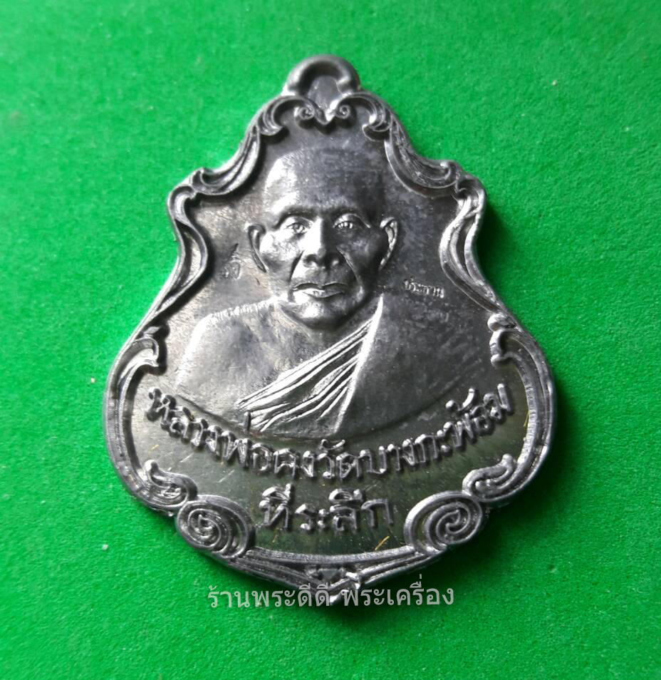 เหรียญปาดตาล บล็อกนิยม หลวงพ่อคง วัดบางกะพ้อม