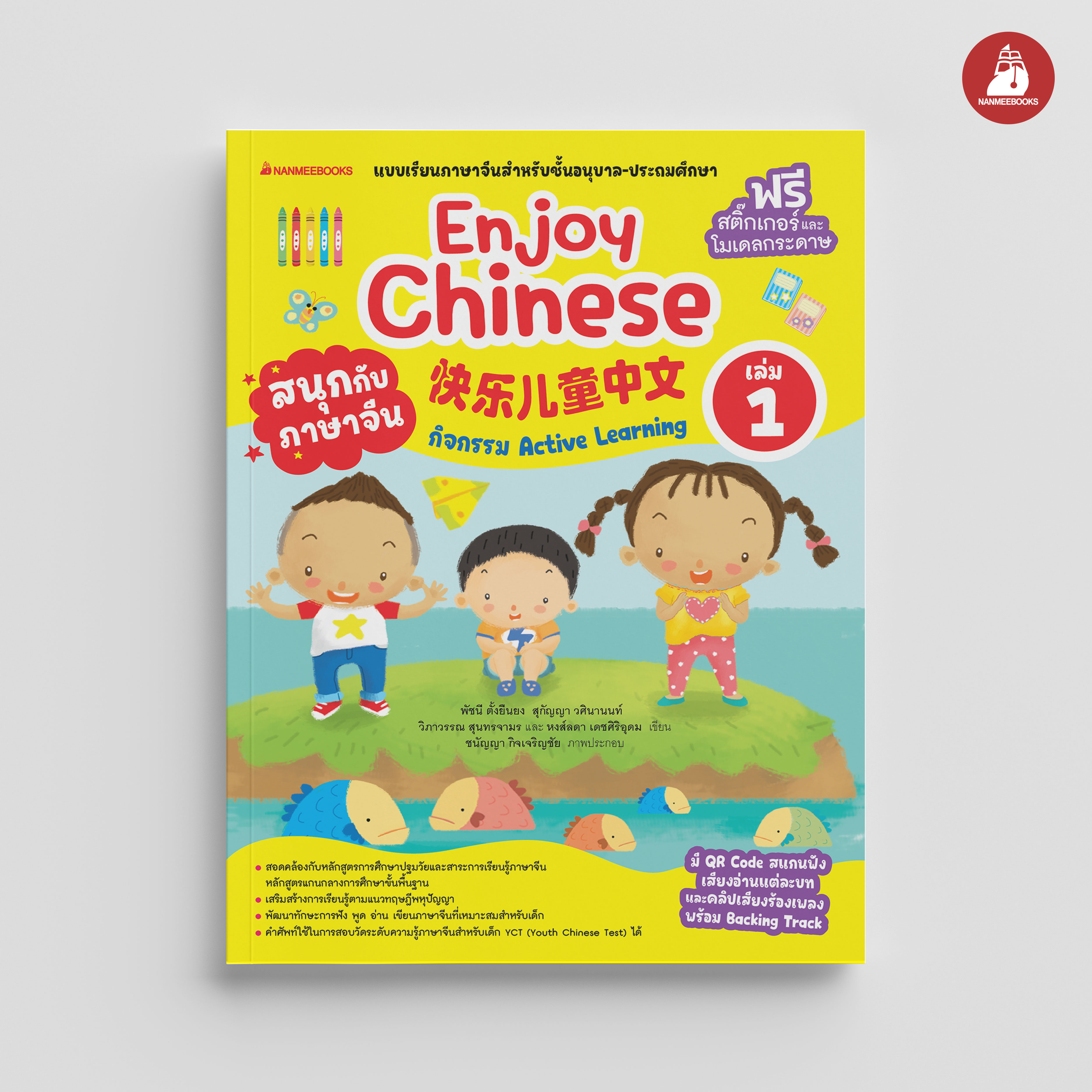 NANMEEBOOKS หนังสือ สนุกกับภาษาจีน Enjoy Chinese เล่ม 1 (ปกใหม่ 2025) : ภาษาจีน