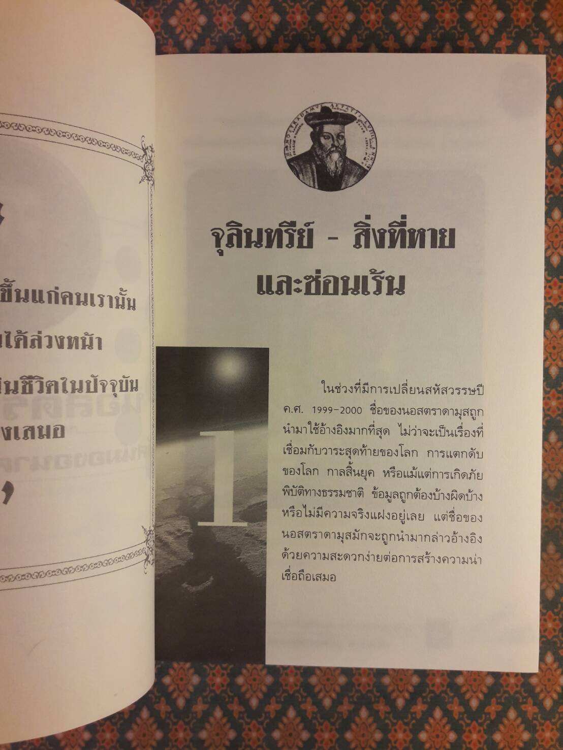 นอสตราดามุส (Nostradamus)