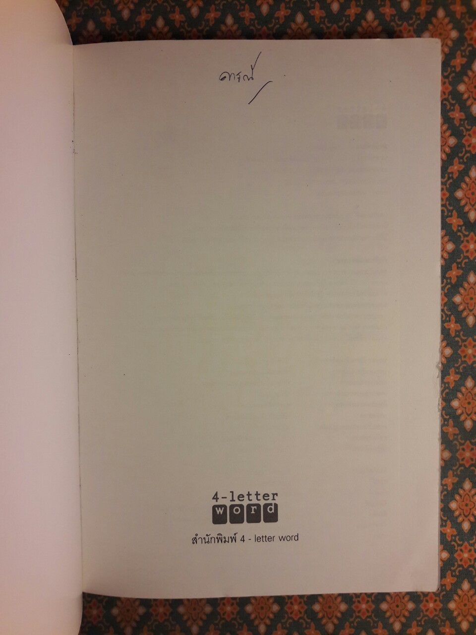 365 วัน ฉันรักในหลวง