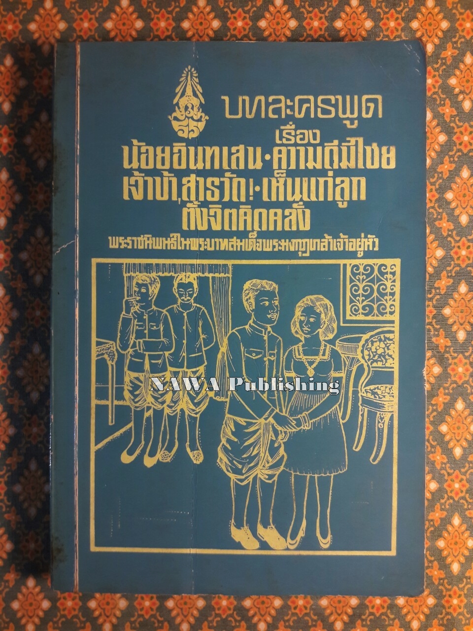 บทละครพูดเรื่อง น้อยอินทเสน-ความดีมีไชย-เจ้าข้า, สารวัด, เห็นแก่ลูก, ตั้งจิตคิดคลั่ง