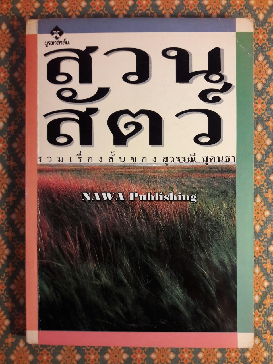 สวนสัตว์ “88 หนังสือดีวิทยาศาสตร์ไทย”