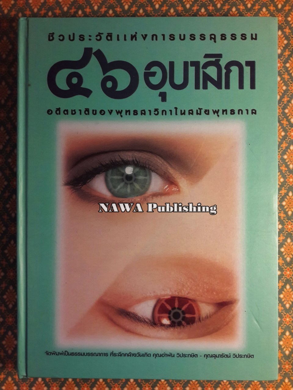 ชีวประวัติแห่งการบรรลุธรรม 46 อุบาสิกา อดีตชาติของพุทธสาวิกาในสมัยพุทธกาล