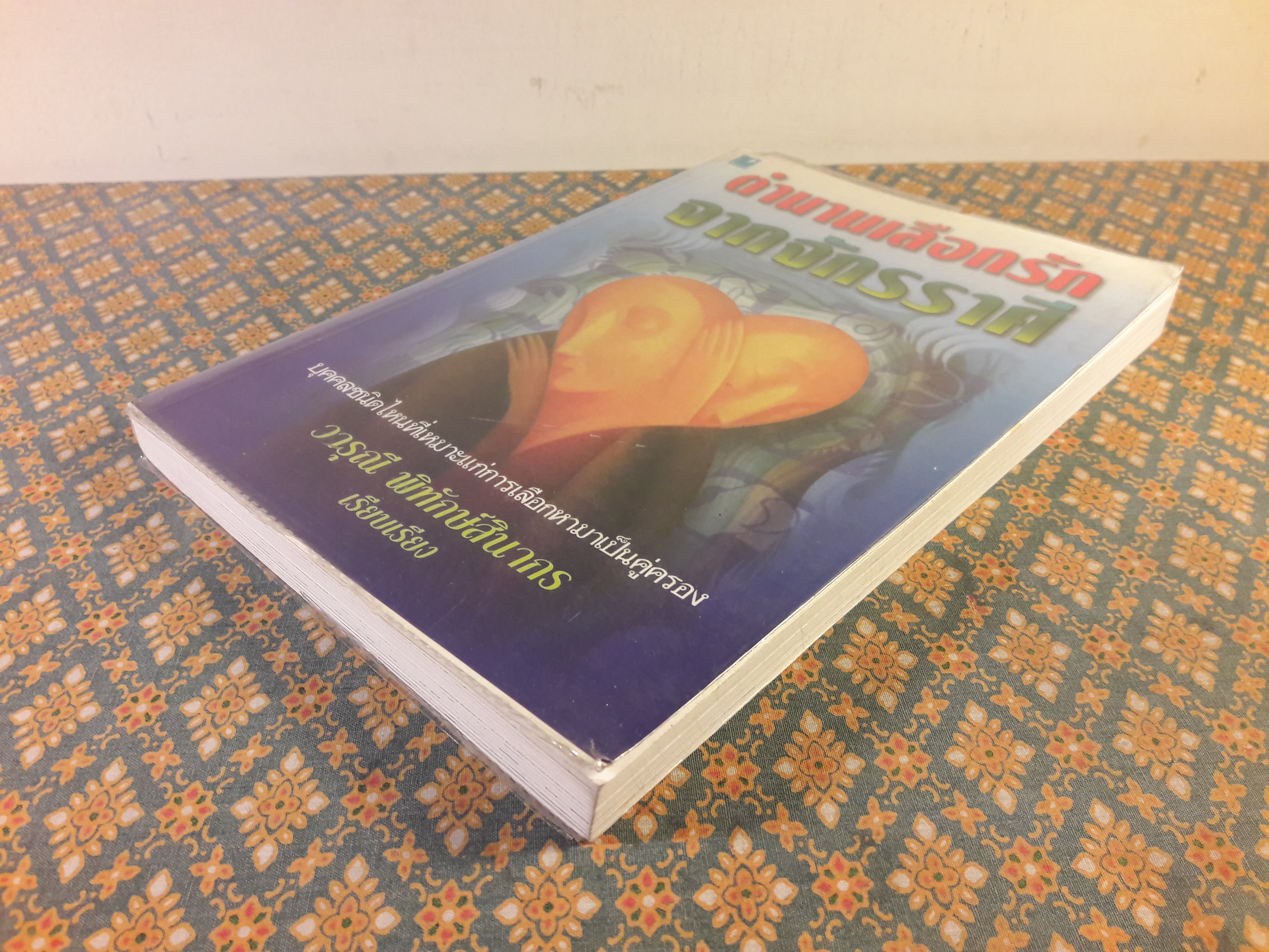 ตำนานเลือกรักจากจักรราศี