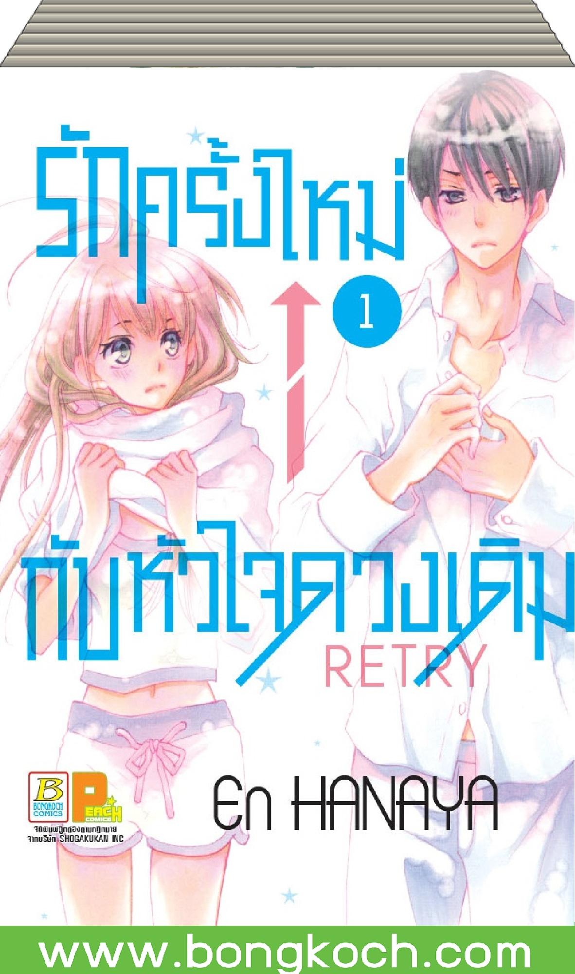 ชื่อหนังสือ รักครั้งใหม่กับหัวใจดวงเดิม Retry เล่ม 1-7 (จบ) ประเภท การ์ตูน ญี่ปุ่น บงกช Bongkoch