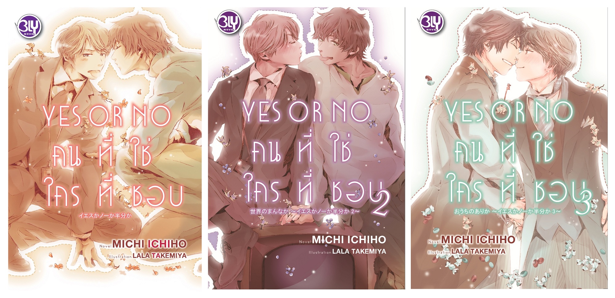 ชื่อหนังสือนิยาย BLY เรื่อง YES OR NO คนที่ใช่ ใครที่ชอบ เล่ม 1-3 (จบ) ประเภทนิยายวาย BLY บงกช Bongkoch