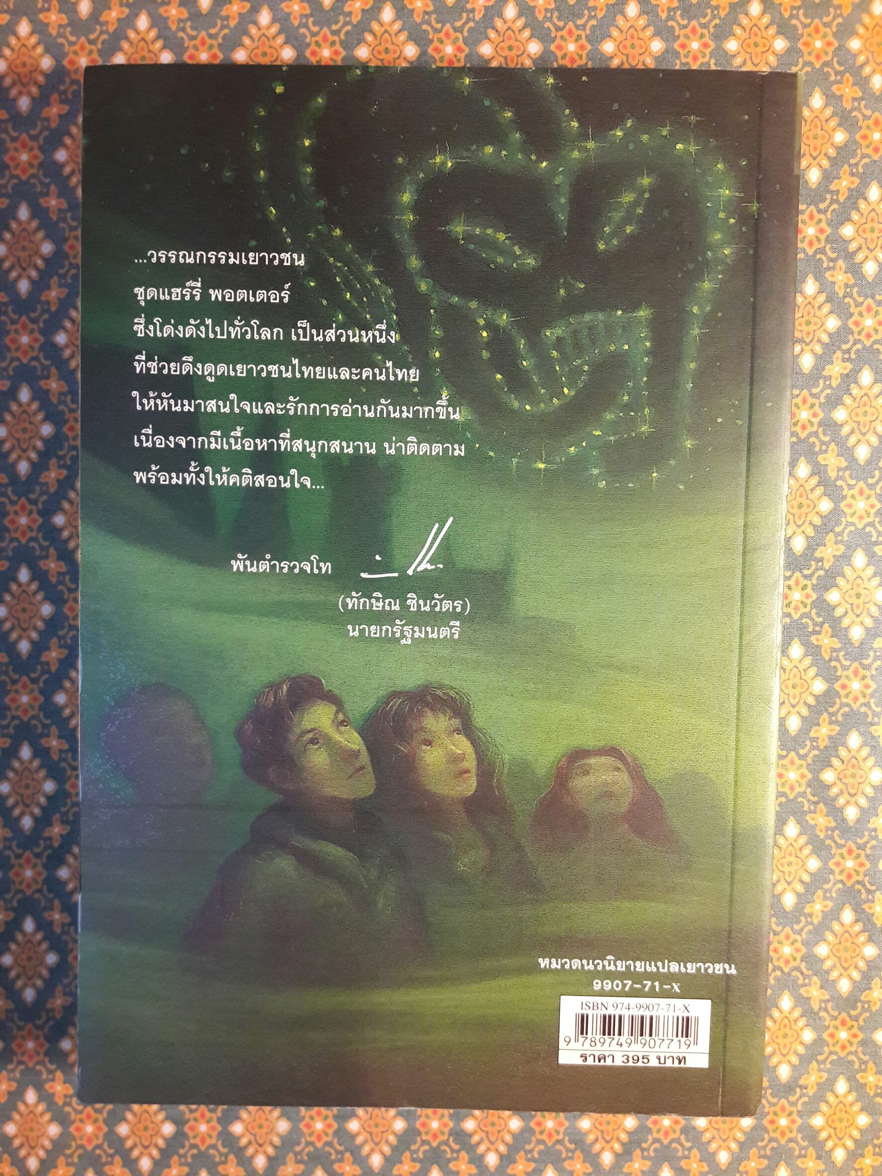 แฮร์รี่ พอตเตอร์ กับเจ้าชายเลือดผสม (Harry Potter And The Half – Blood Prince)