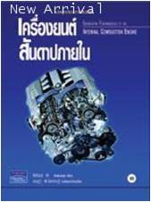 เครื่องยนต์สันดาปภายใน (Internal Combusion Engine) 9789749007686