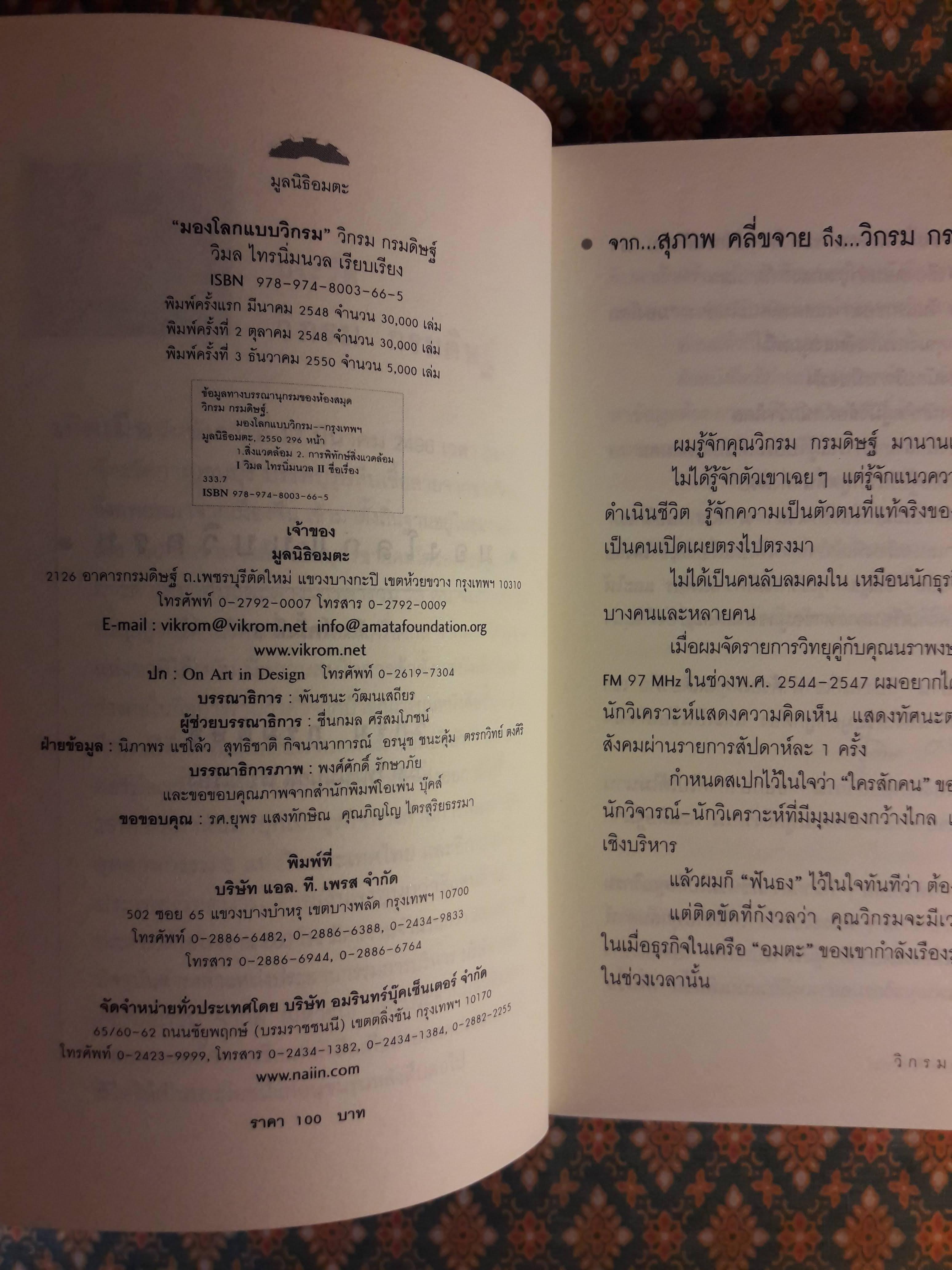 มองโลกแบบวิกรม