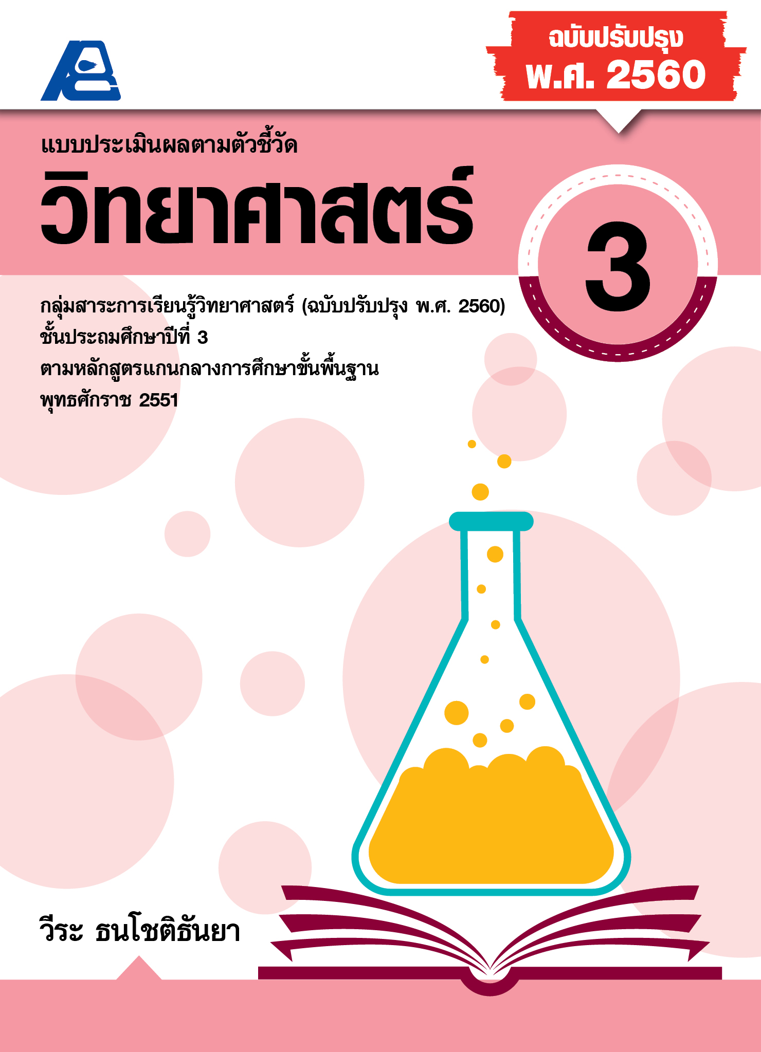แบบประเมินผลตามตัวชี้วัด วิทยาศาสตร์ ป.3 (ฉบับปรับปรุง 2560)