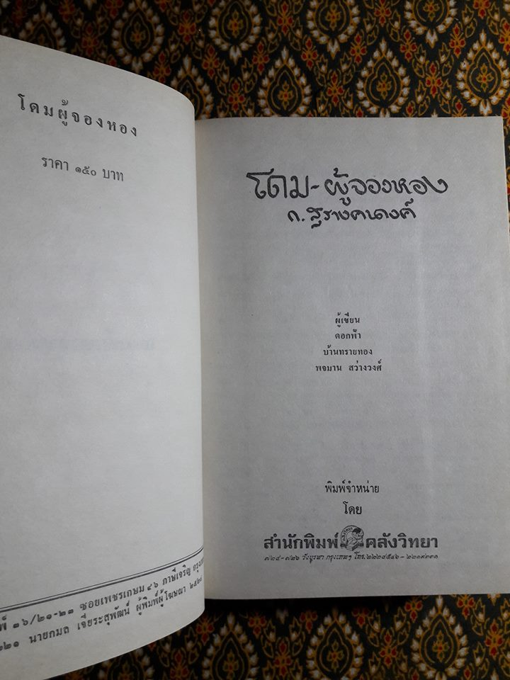 โดมผู้จองหอง