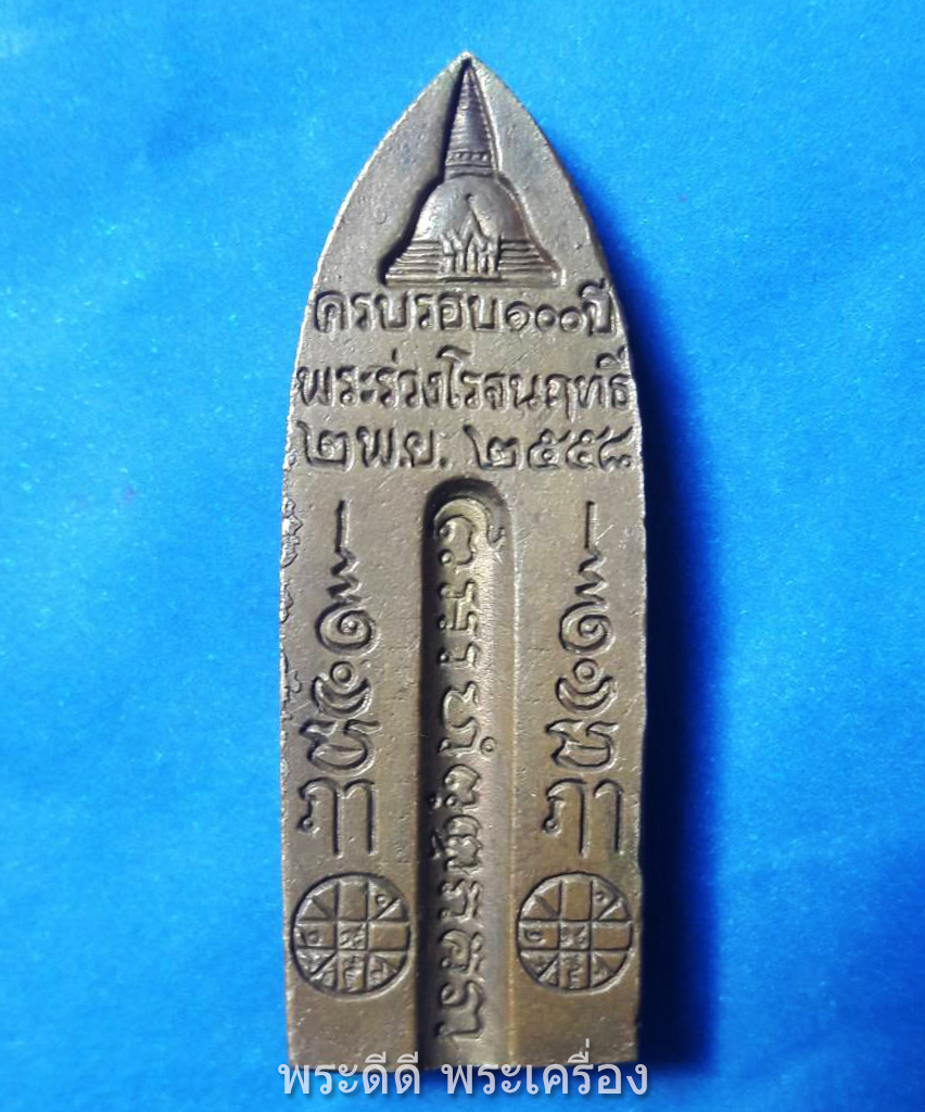 พระร่วงรางปืน ย้อนยุค ครบรอบ 100 ปี พระร่วงโรจนฤทธิ์ วัดพระปฐมเจดีย์ นครปฐม ปี 2558 ทองแดง