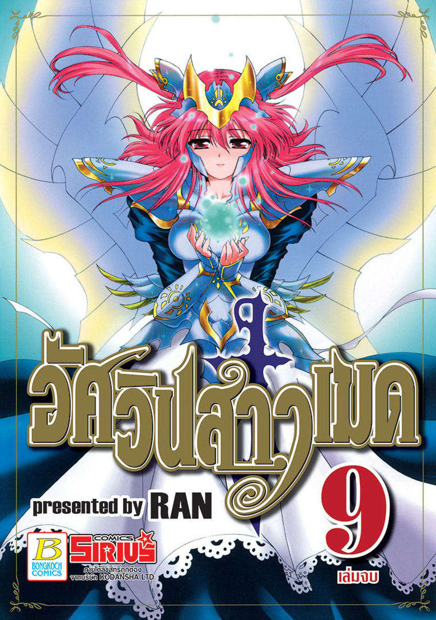 หนังสือการ์ตูนเรื่อง อัศวินสาวเมด เล่ม 9 (เล่มจบ)