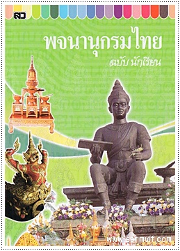 พจนานุกรมไทย ฉบับนักเรียน (ใหญ่)