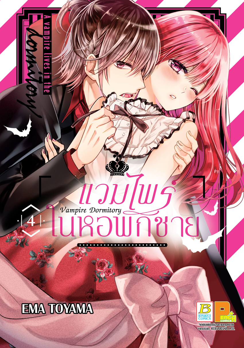หนังสือการ์ตูนเรื่อง Vampire Dormitory แวมไพร์ในหอพักชาย เล่ม 4