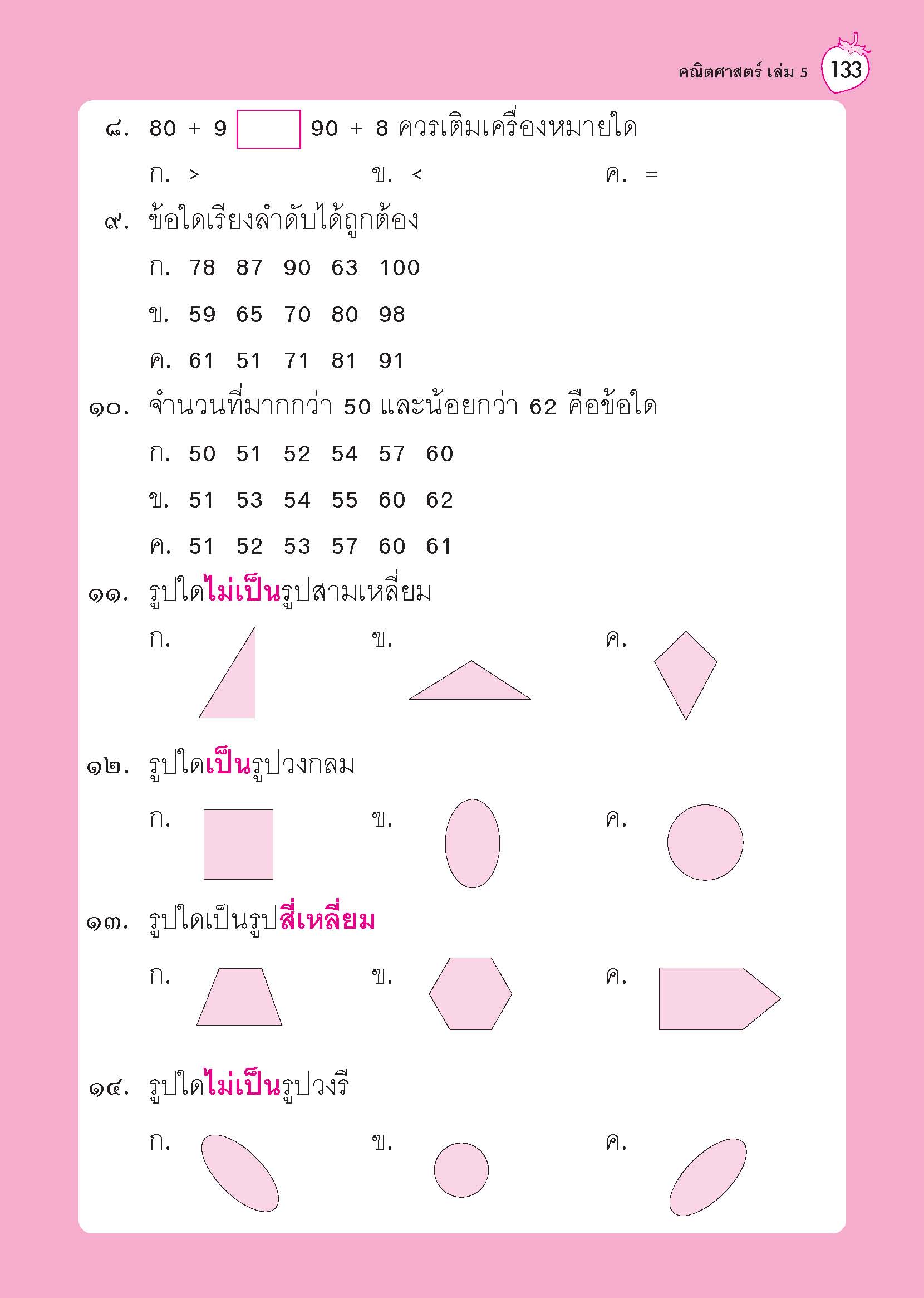 พัฒนาทักษะแนวใหม่ คณิตศาสตร์ระดับปฐมวัย เล่ม 5