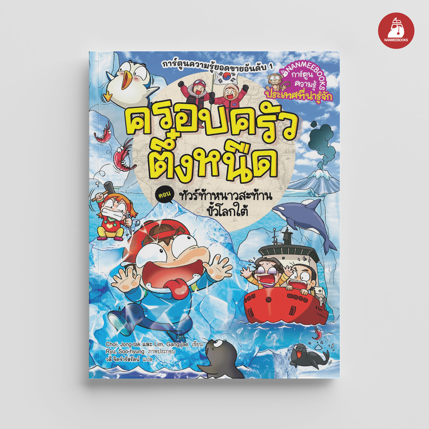 NANMEEBOOKS หนังสือ ครอบครัวตึ๋งหนืด เล่ม 45 ทัวร์ท้าหนาวสะท้านขั้วโลกใต้ (ปกใหม่ 2024) : การ์ตูน การ์ตูนความรู้ ตึ๋งหนืด