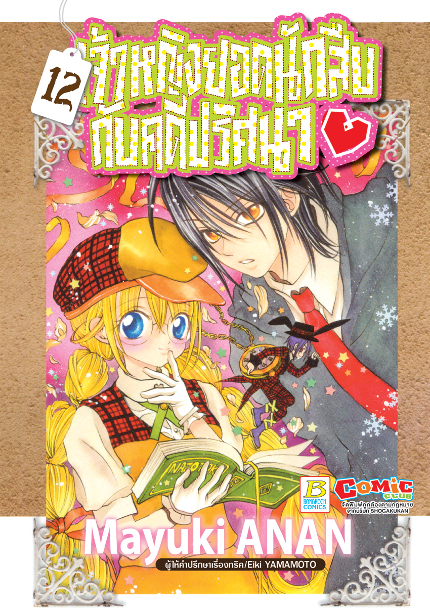 หนังสือการ์ตูนเรื่อง เจ้าหญิงยอดนักสืบกับคดีปริศนา เล่ม 12
