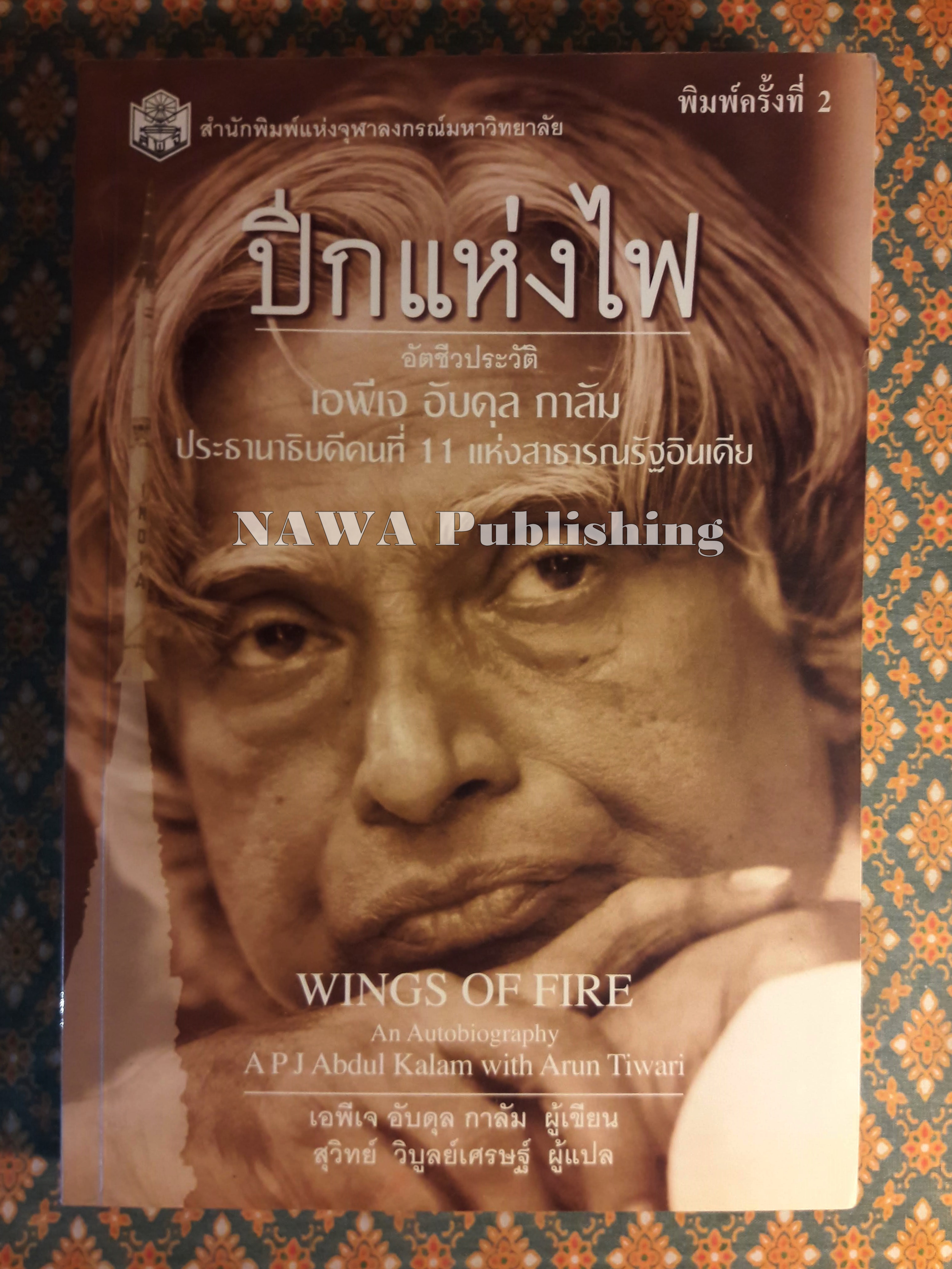 ปีกแห่งไฟ Wing of Fire