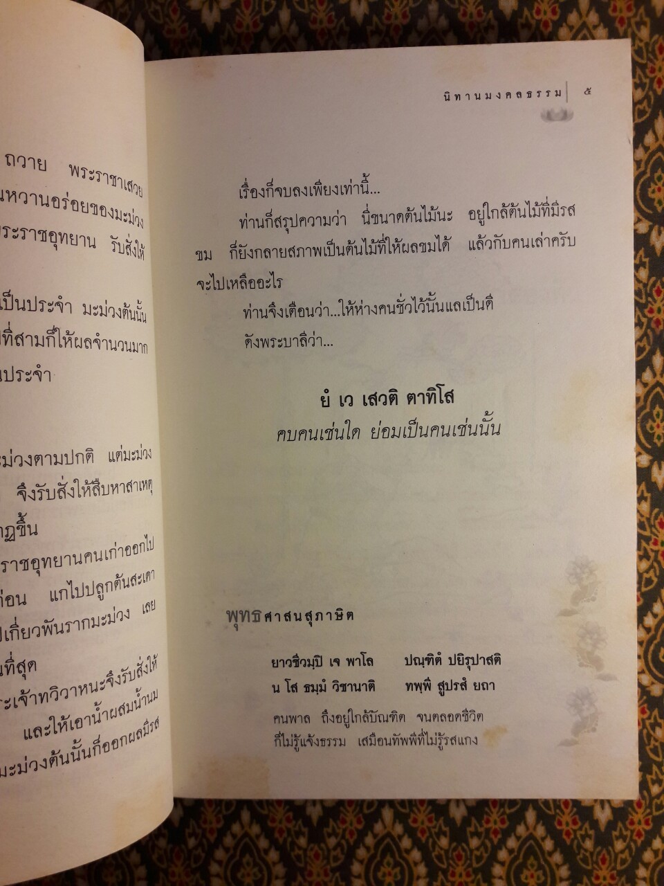 นิทานมงคลธรรม