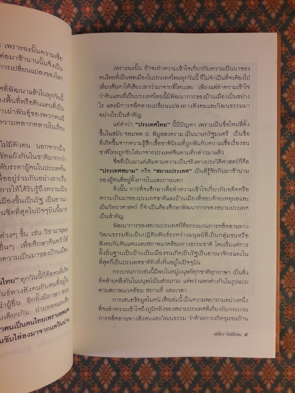 สยามประเทศ