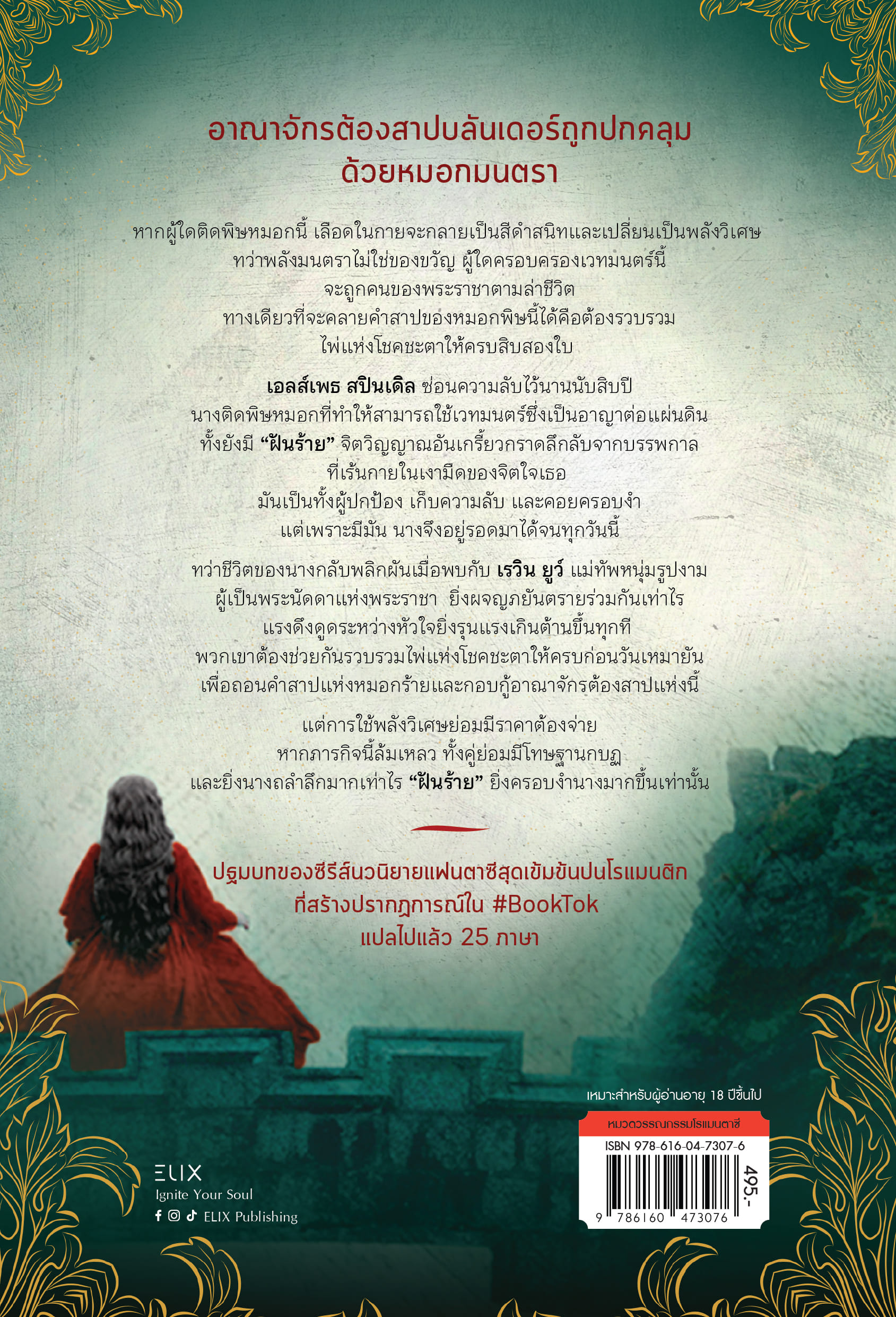 NANMEEBOOKS หนังสือ ONE DARK WINDOW หน้าต่างอนธการ นวนิยาย ELIX