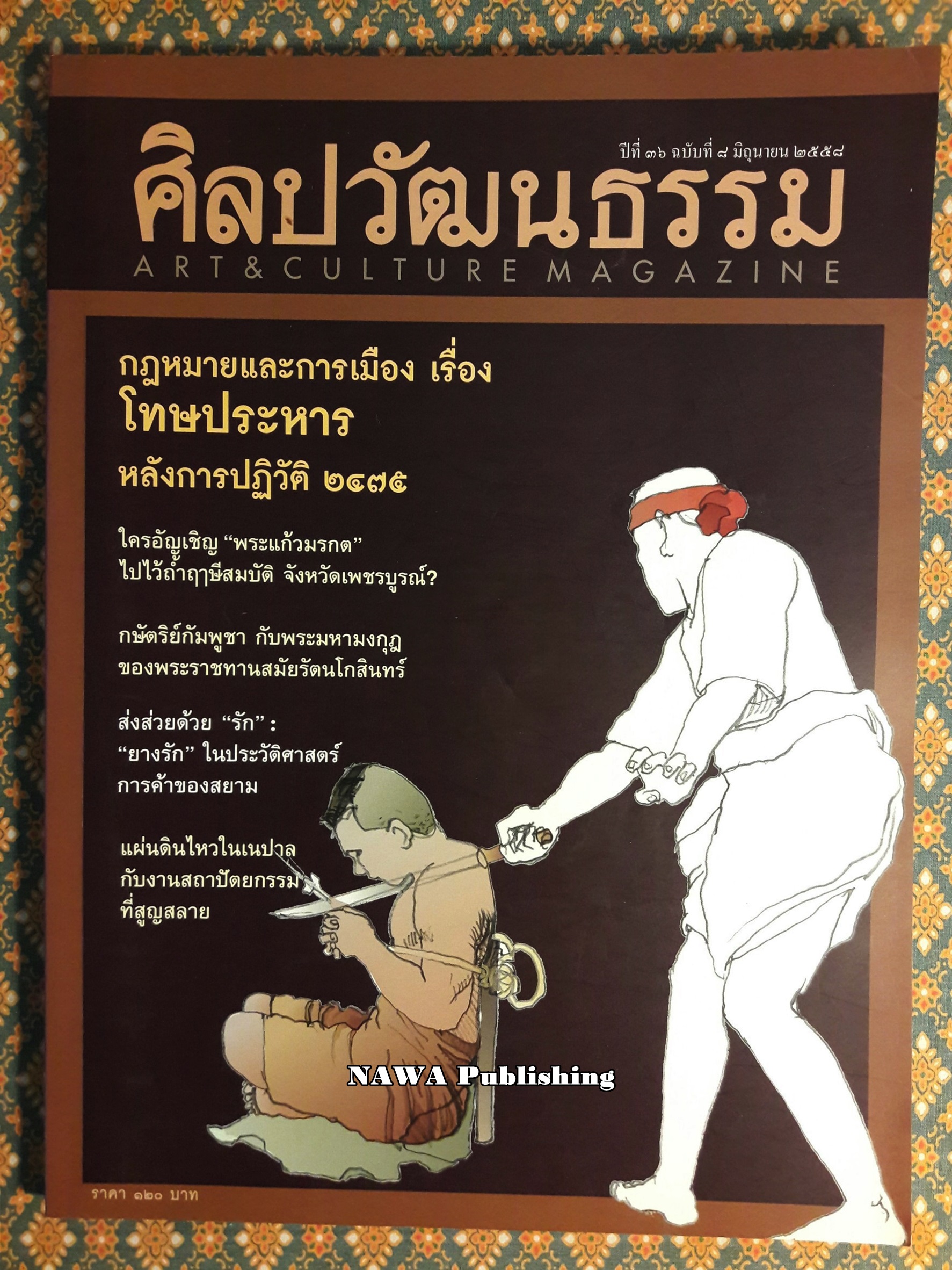 นิตยสารศิลปวัฒนธรรม ปีที่ 36 ฉบับที่ 8 มิถุนายน 2558