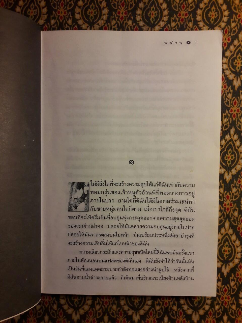 พล่าน (2 เล่มจบ)