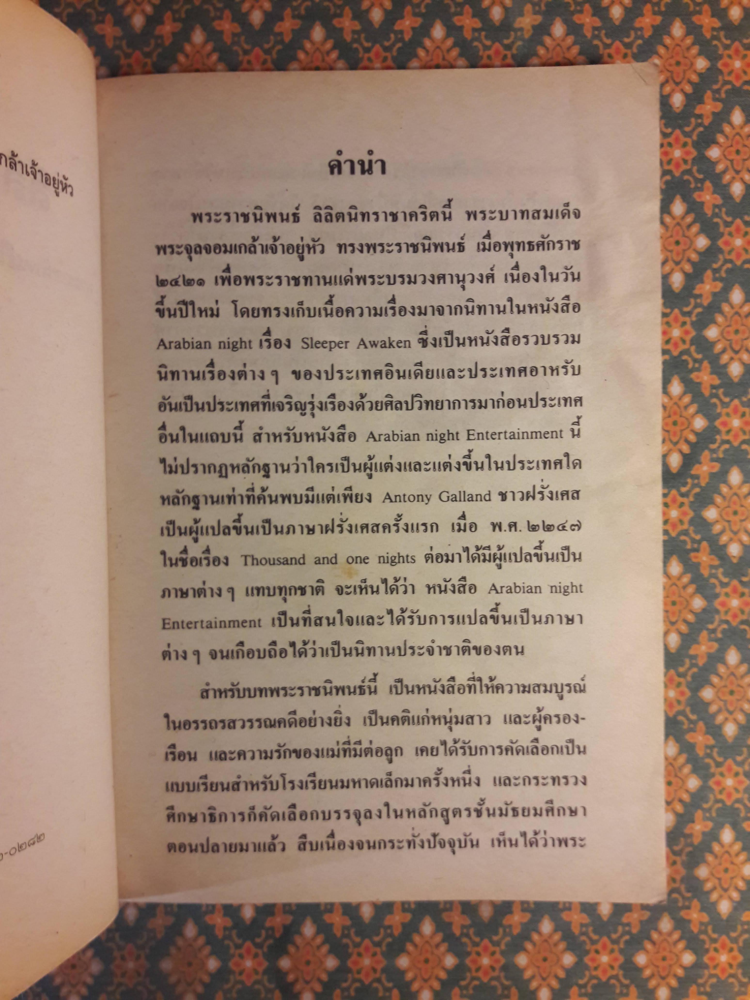 ลิลิตนิทราชาคริต "สินค้ามีตำหนิ"