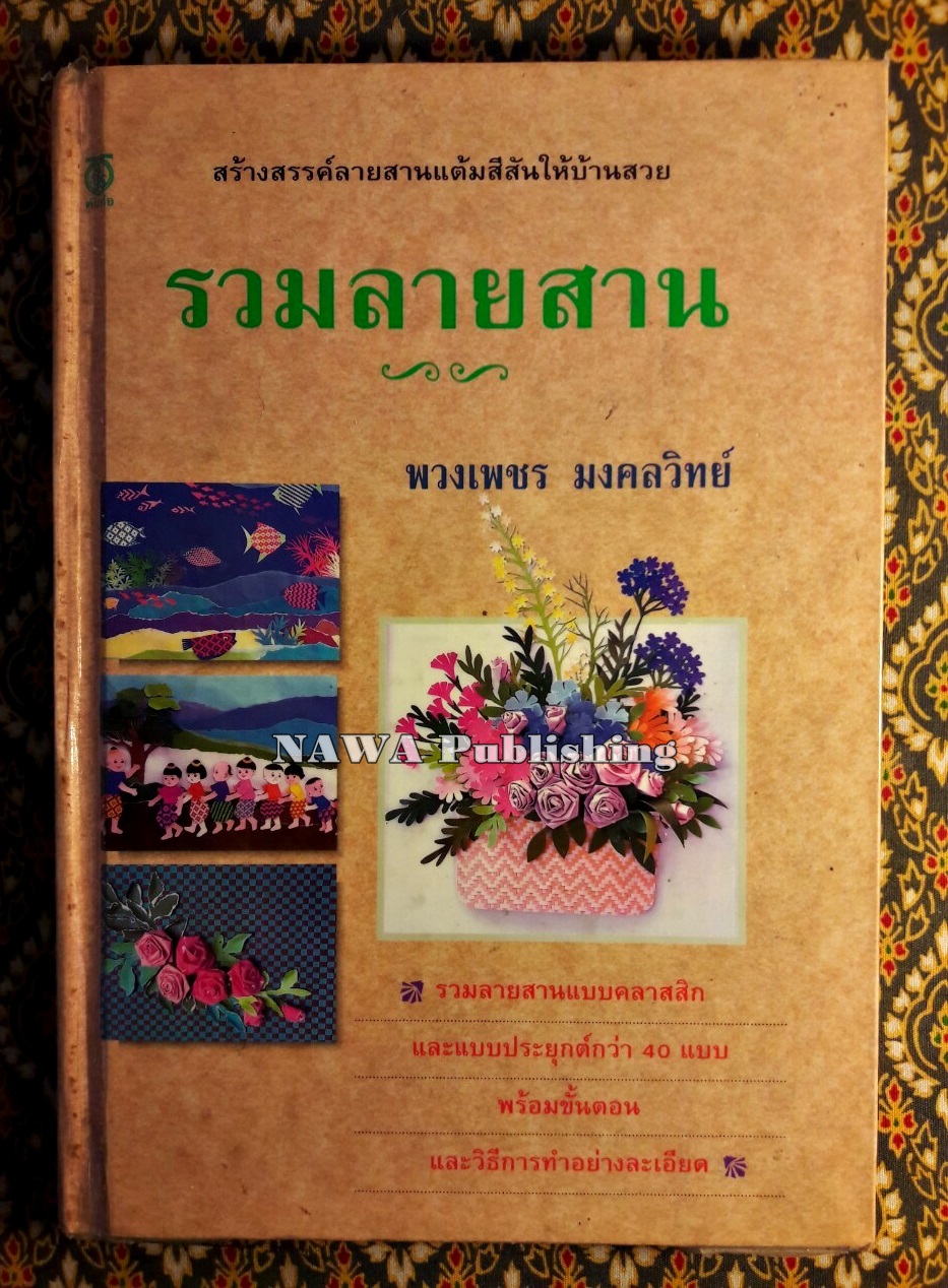 รวมลายสาน
