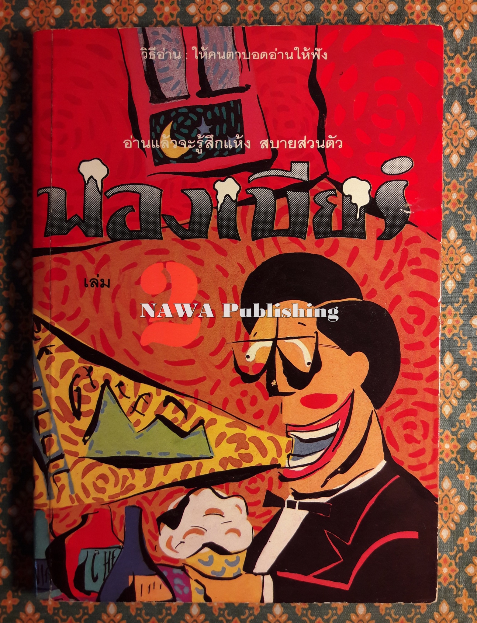 ฟองเบียร์ เล่ม 2