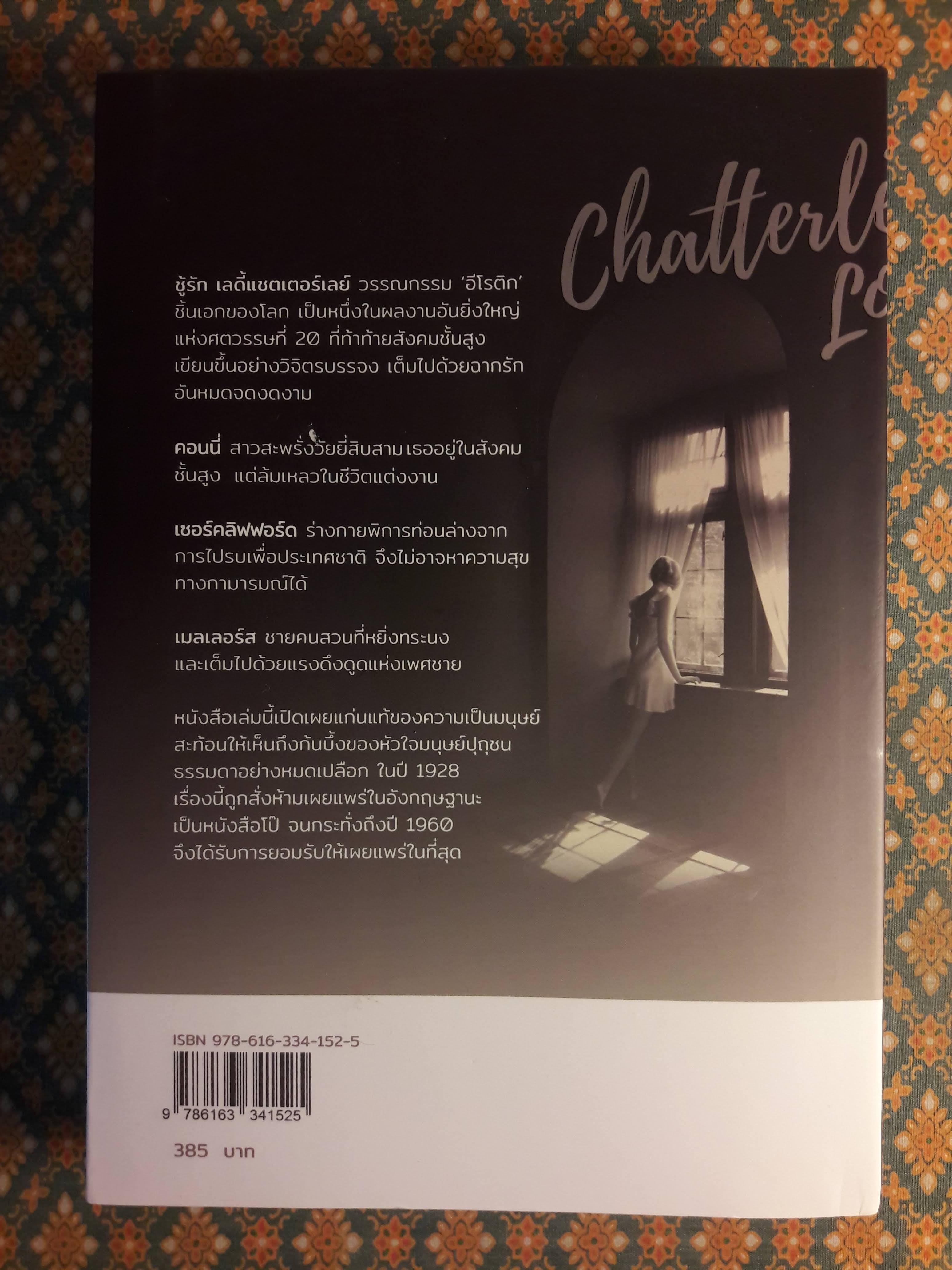 ชู้รัก เลดี้แชตเตอร์เลย์ Lady Chatterley's lover