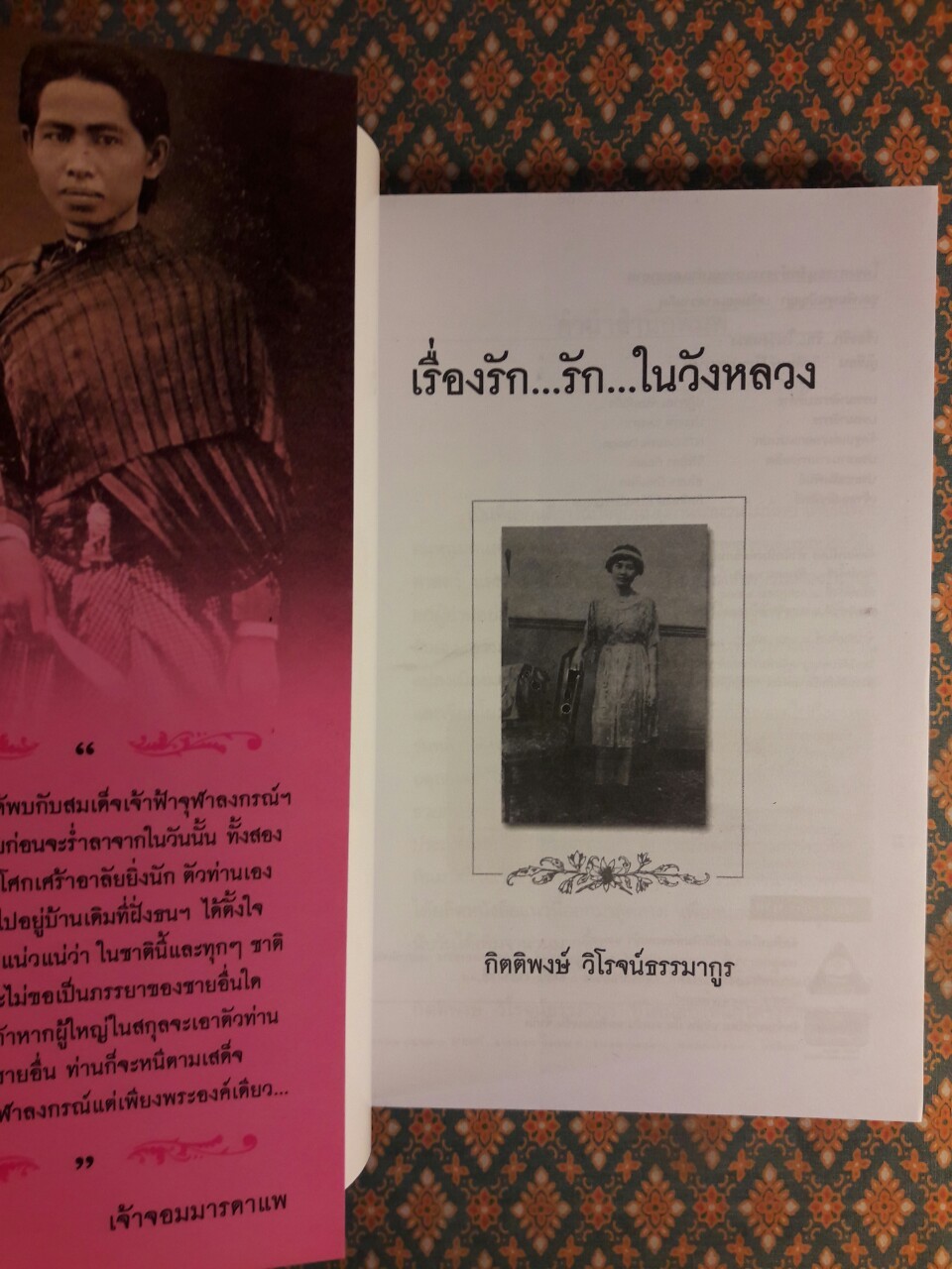 เรื่องรักรักในวังหลวง