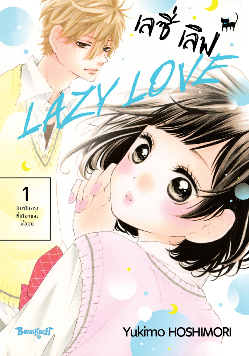 หนังสือการ์ตูนเรื่อง LAZY LOVE เลซี่ เลิฟ เล่ม 1