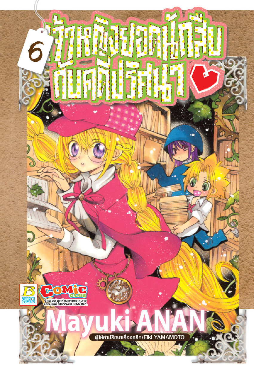 เจ้าหญิงยอดนักสืบกับคดีปริศนา เล่ม 6